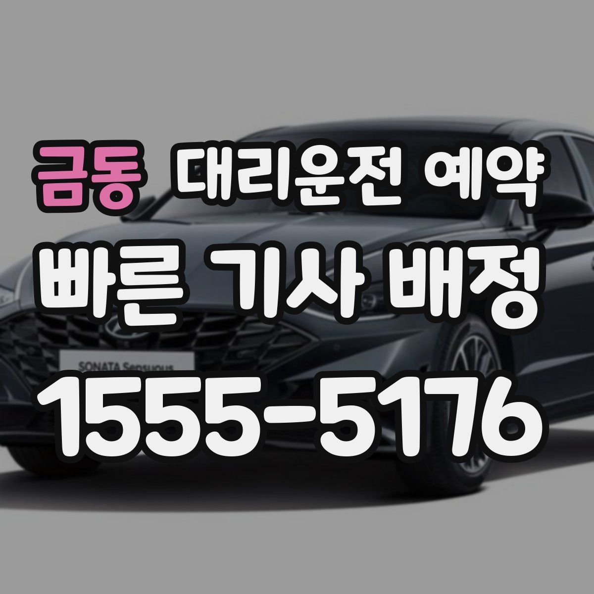 금동 대리운전 예약