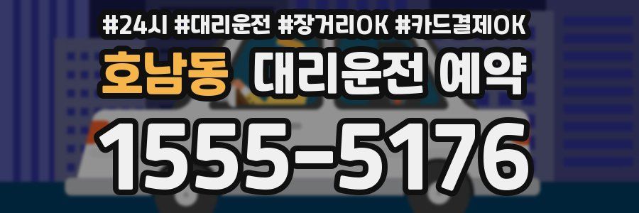 호남동 대리운전 예약