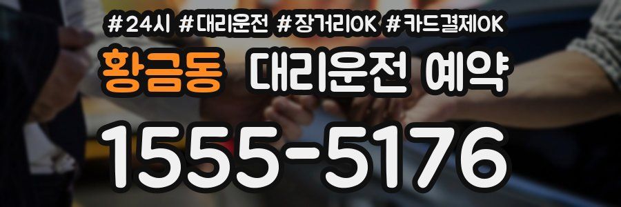황금동 대리운전 예약