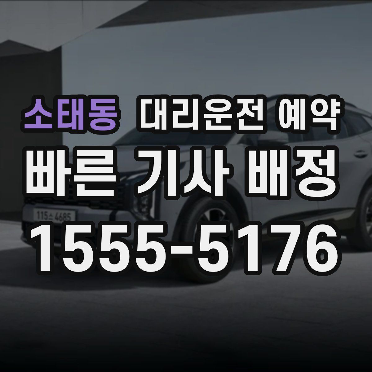 소태동 대리운전 예약