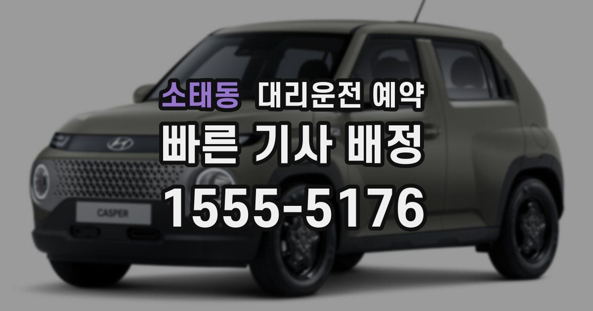 소태동 대리운전 예약