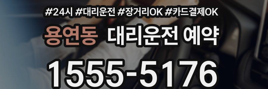 용연동 대리운전 예약