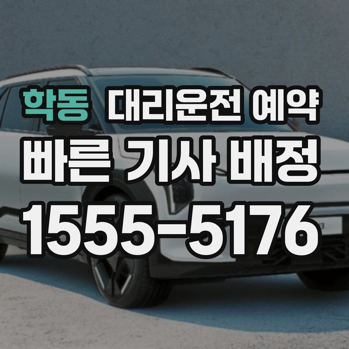 학동 대리운전 예약 같은 기사님으로 왕복 가능한지 확인 포인트
