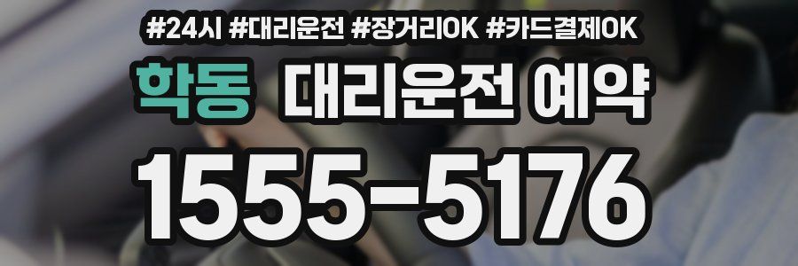 학동 대리운전 예약
