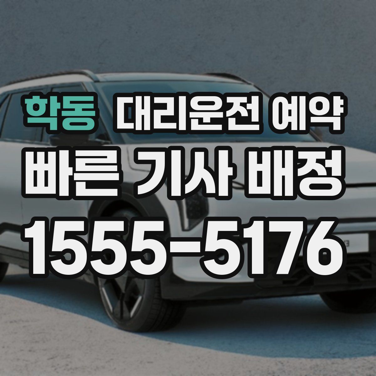 학동 대리운전 예약