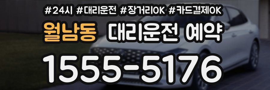 월남동 대리운전 예약