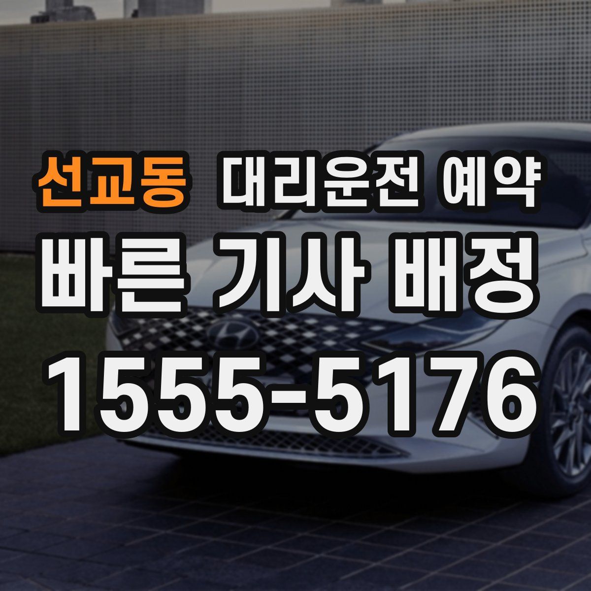 선교동 대리운전 예약