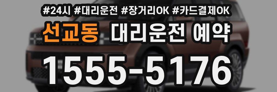 선교동 대리운전 예약