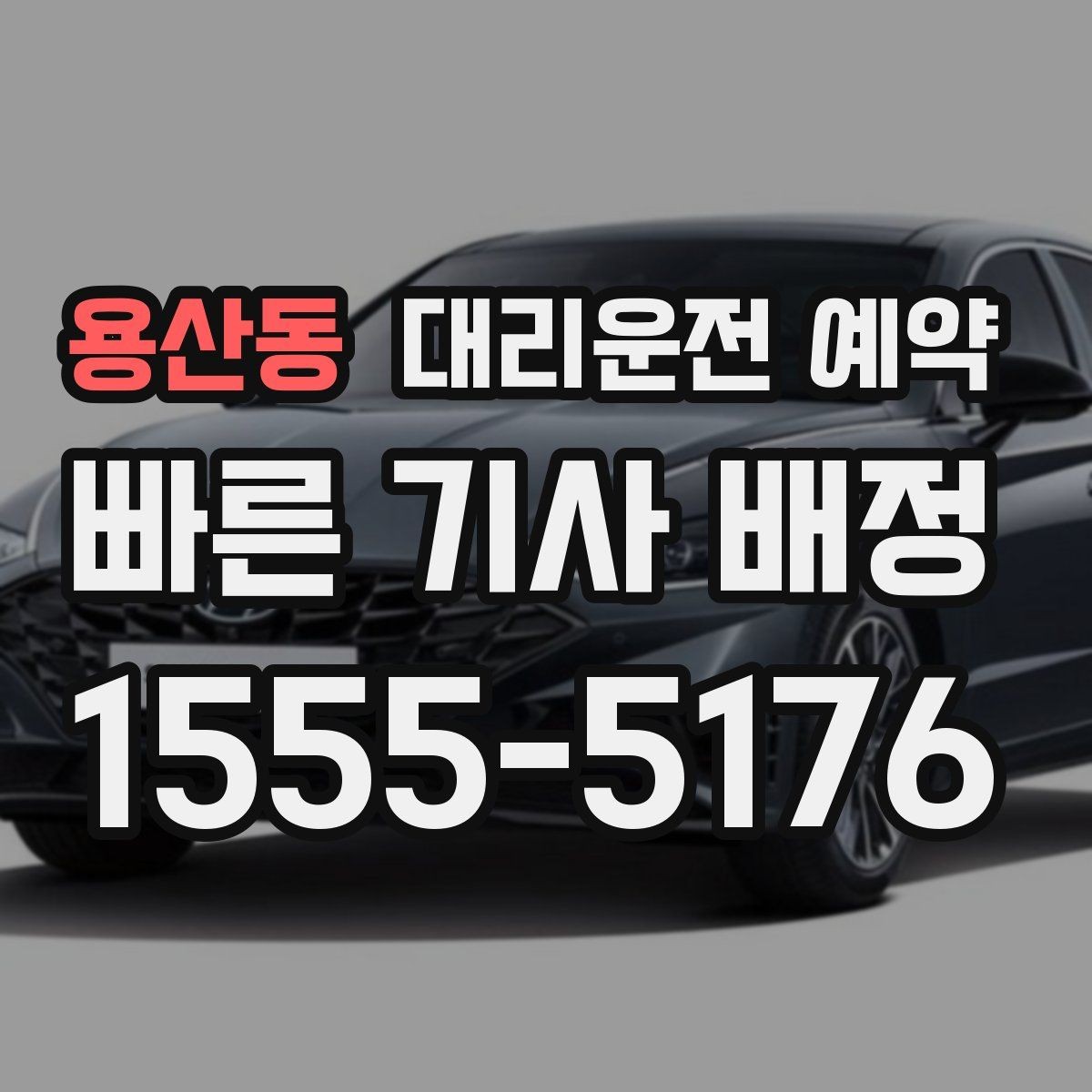 용산동 대리운전 예약 장시간 운전이 부담될 때 선택하는 방법
