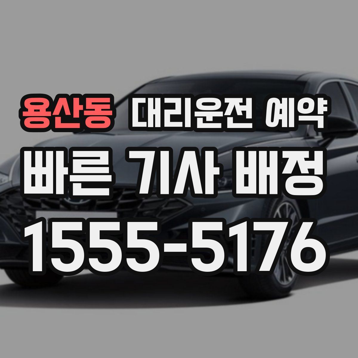 용산동 대리운전 예약