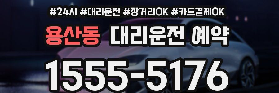 용산동 대리운전 예약