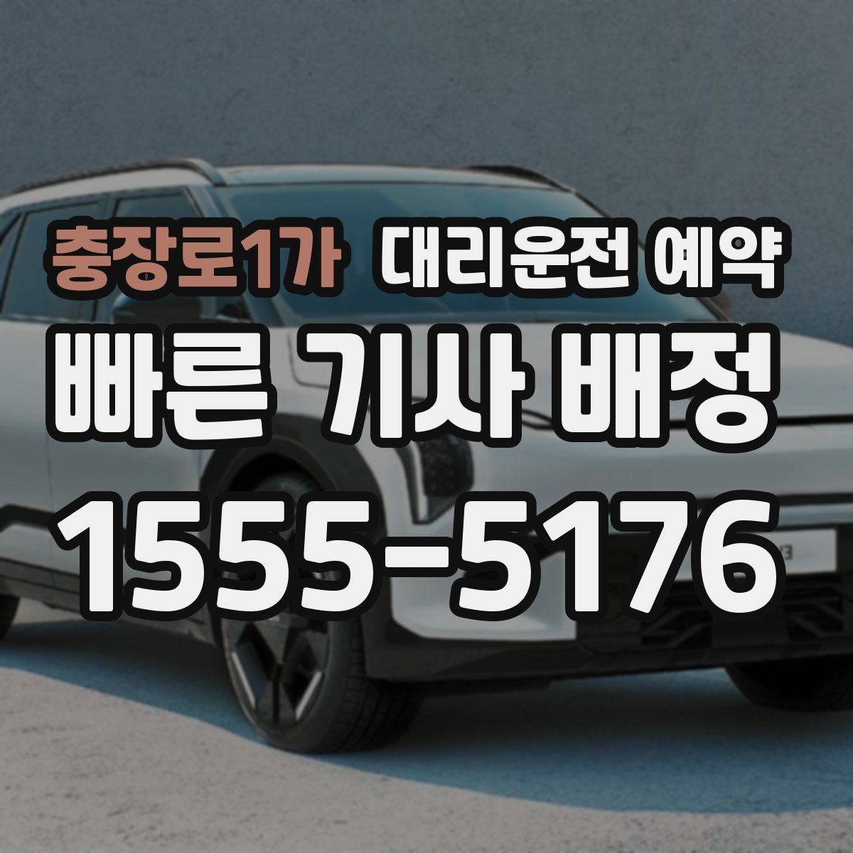 충장로1가 대리운전 예약