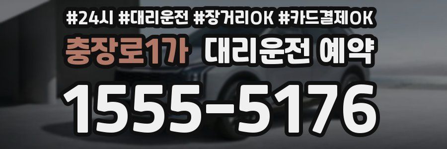 충장로1가 대리운전 예약