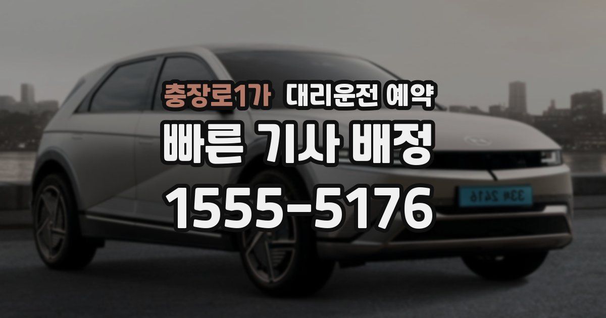 충장로1가 대리운전 예약