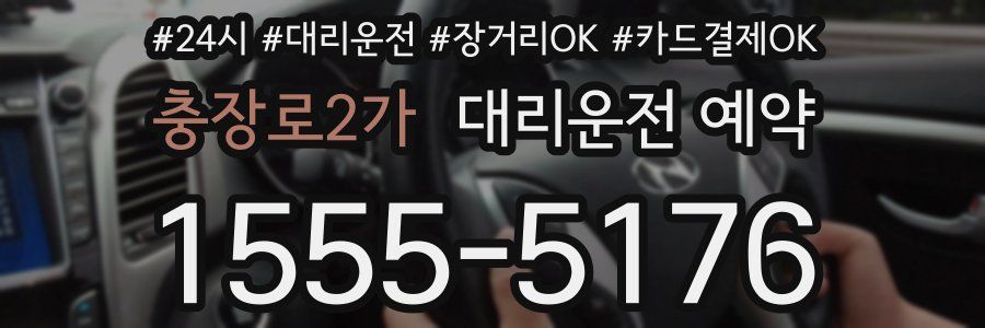 충장로2가 대리운전 예약
