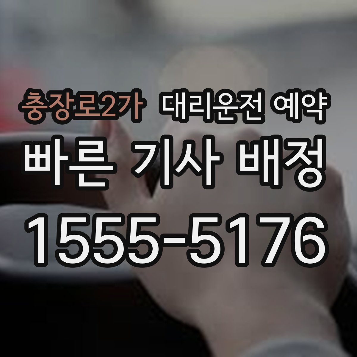 충장로2가 대리운전 예약