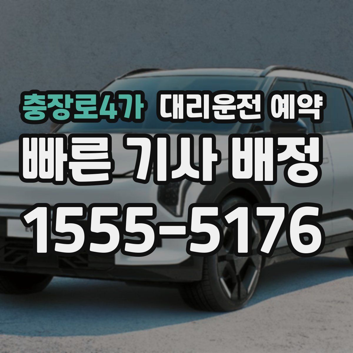 충장로4가 대리운전 예약