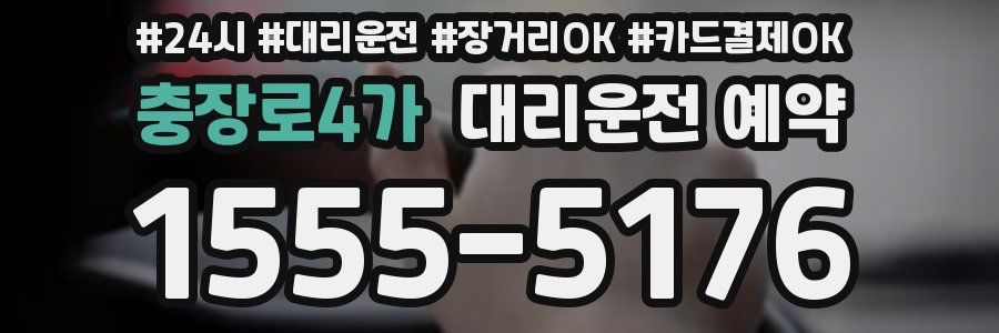 충장로4가 대리운전 예약