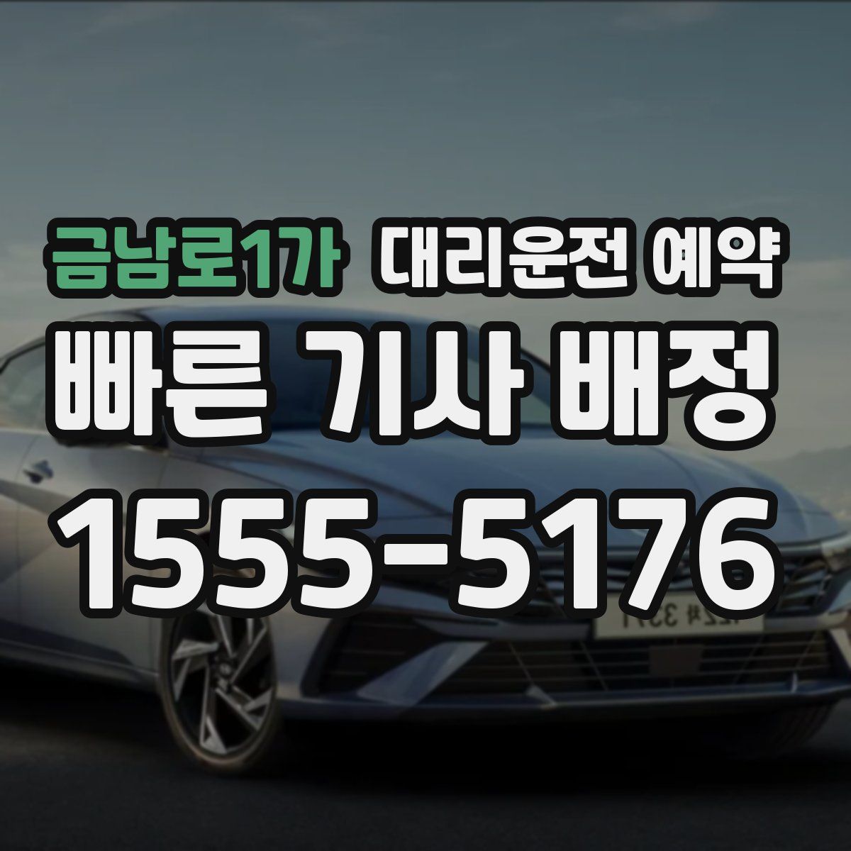 금남로1가 대리운전 예약