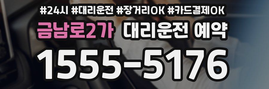 금남로2가 대리운전 예약