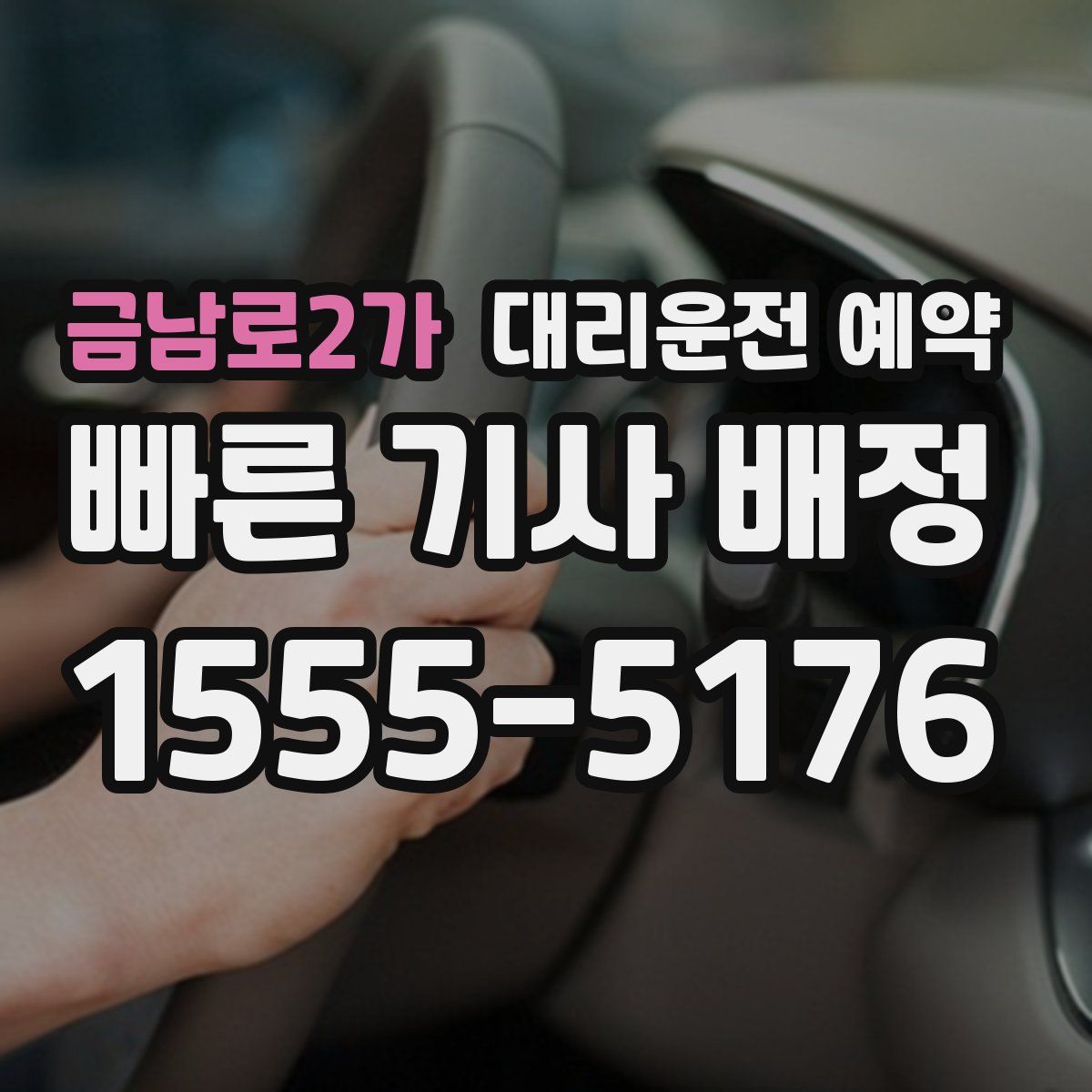금남로2가 대리운전 예약