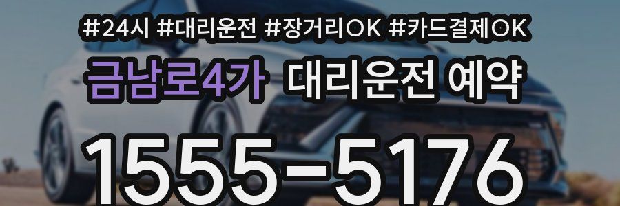금남로4가 대리운전 예약