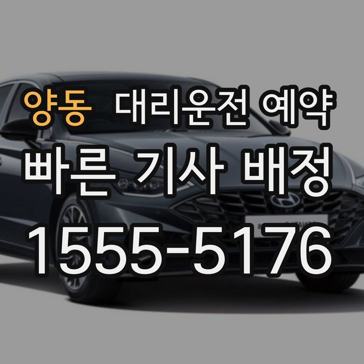 양동 대리운전 예약 정확한 요금 안내를 받는 핵심 정보