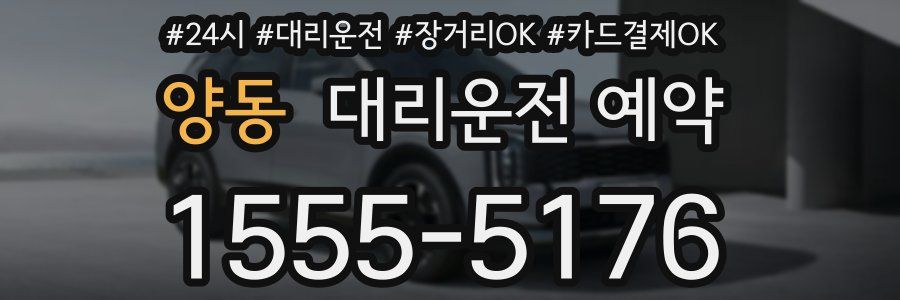 양동 대리운전 예약