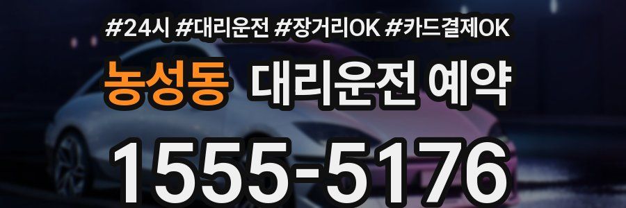 농성동 대리운전 예약