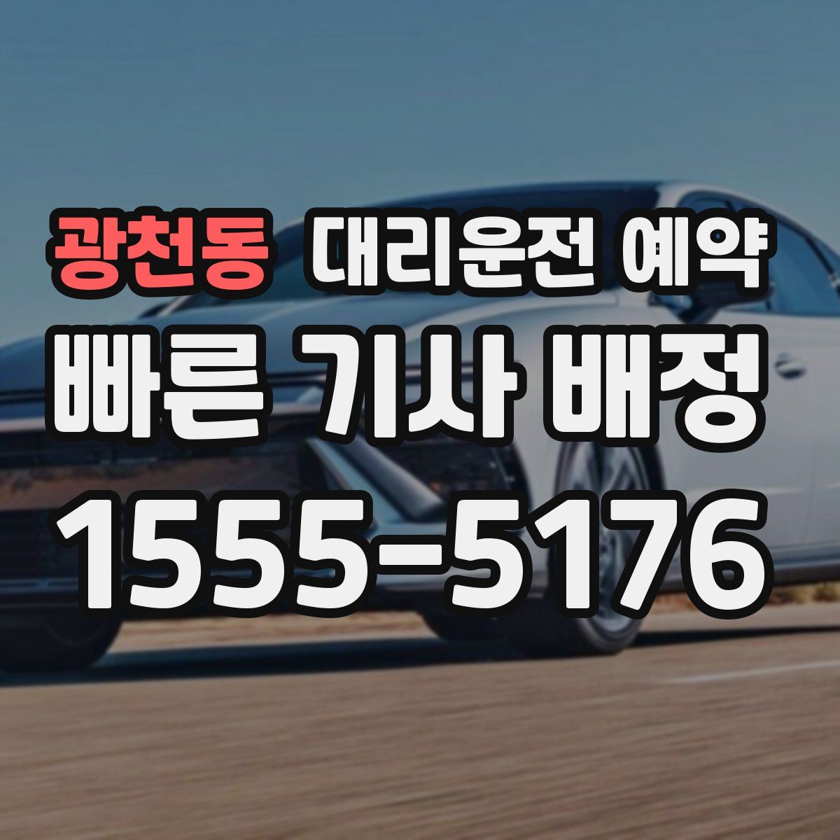 광천동 대리운전 예약