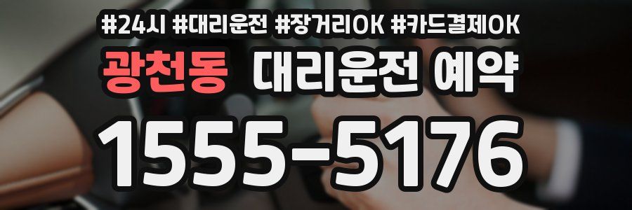 광천동 대리운전 예약