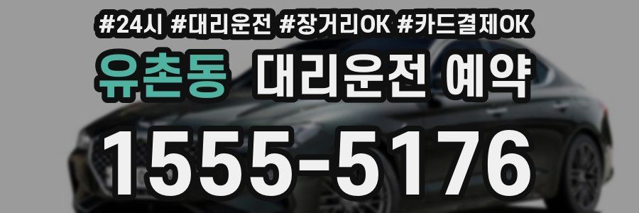 유촌동 대리운전 예약