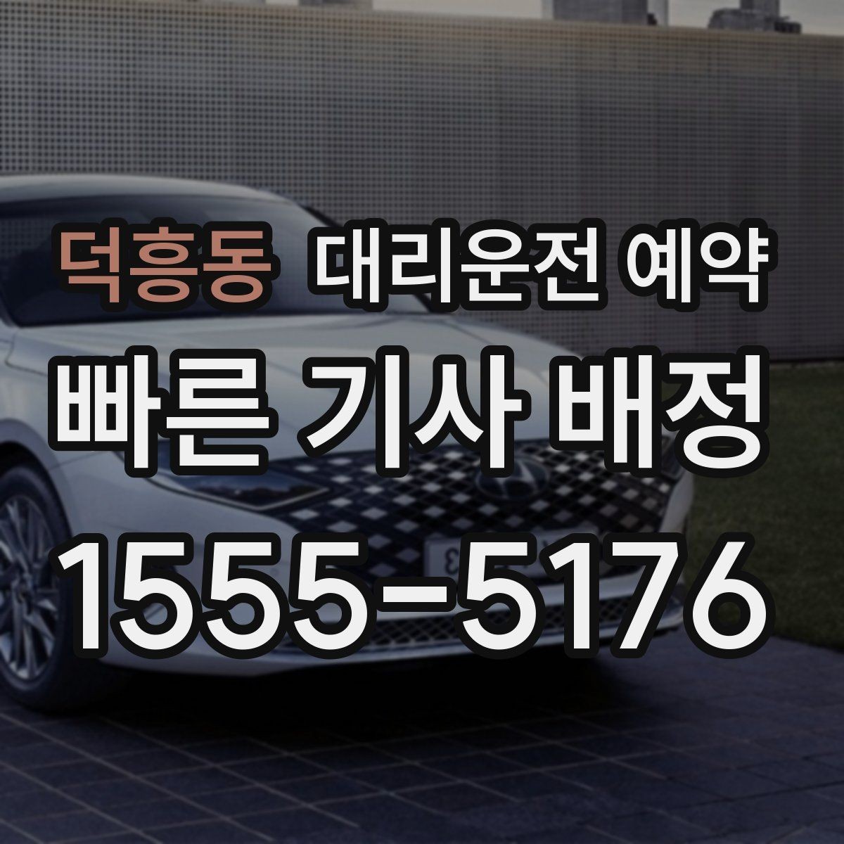 덕흥동 대리운전 예약 톡 문자 안내를 깔끔하게 남기는 요령