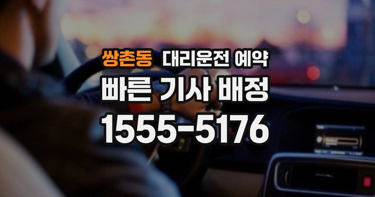 쌍촌동 대리운전 예약