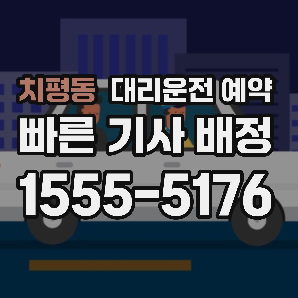 치평동 대리운전 예약