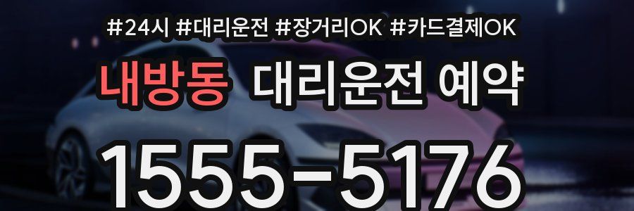 내방동 대리운전 예약