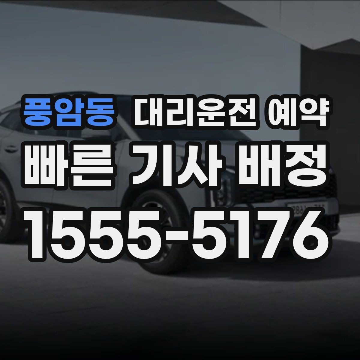풍암동 대리운전 예약 오늘 필요한 분을 위한 예약 체크리스트