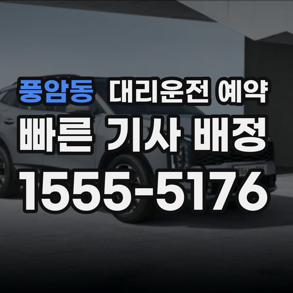 풍암동 대리운전 예약