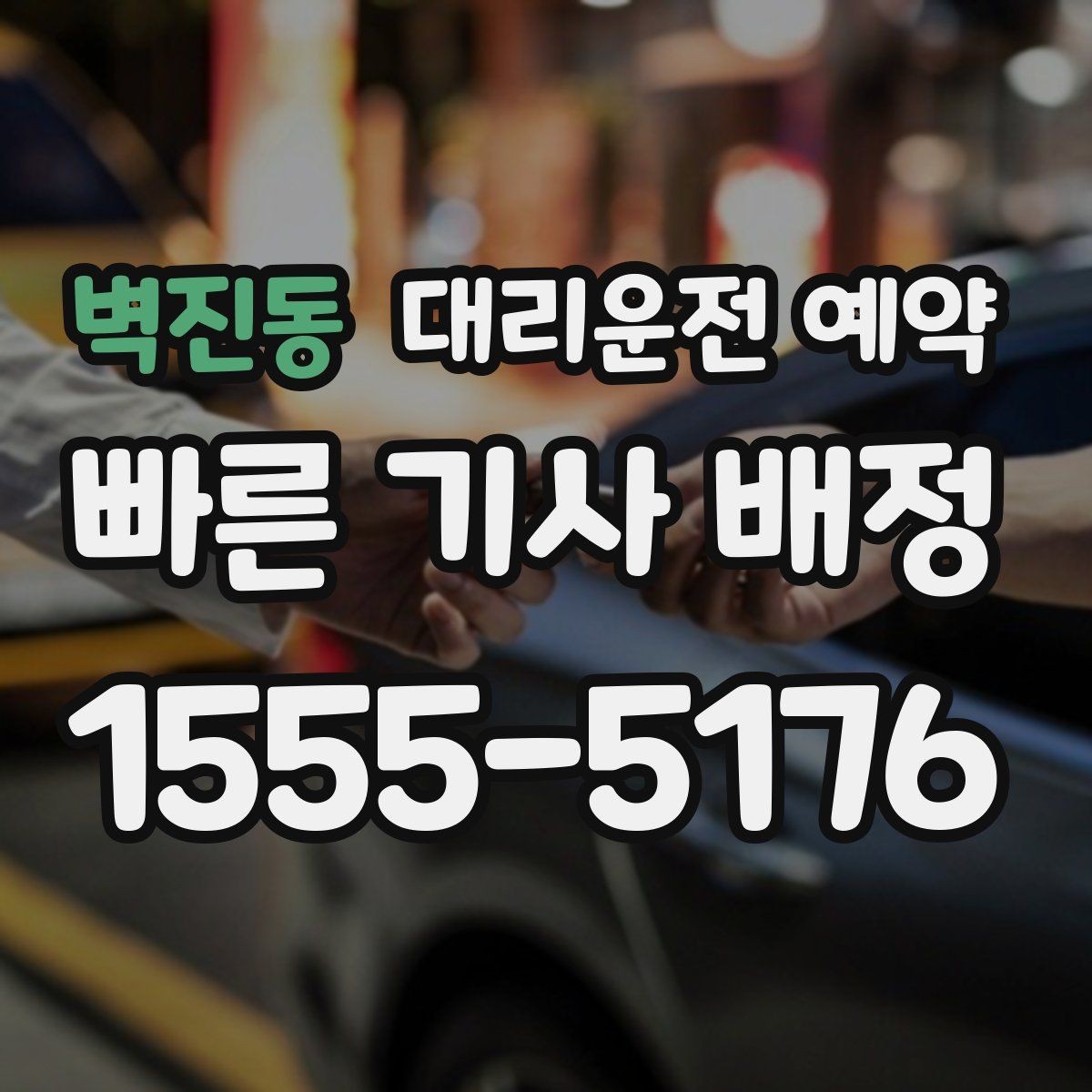 벽진동 대리운전 예약 시외 이동은 예약이 더 필요한 이유