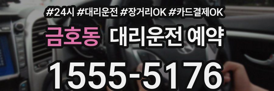 금호동 대리운전 예약