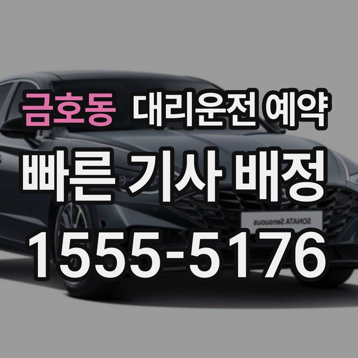 금호동 대리운전 예약