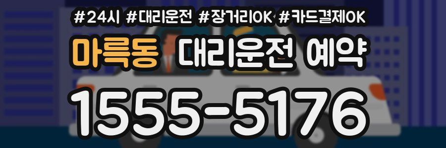 마륵동 대리운전 예약
