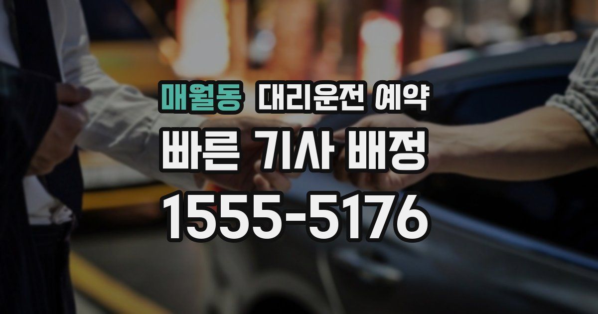 매월동 대리운전 예약