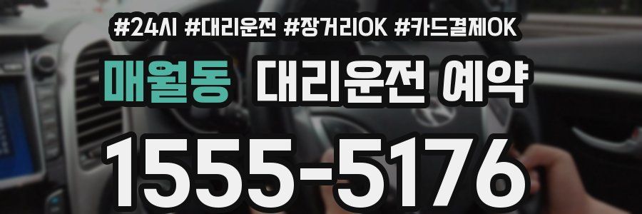 매월동 대리운전 예약