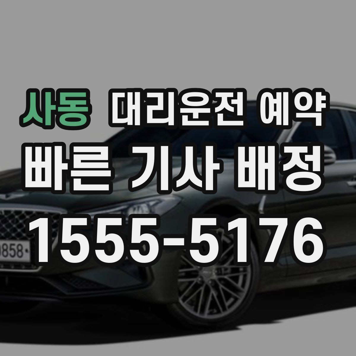 사동 대리운전 예약 짐이 많을 때 예약할 때 말해두면 좋은 것