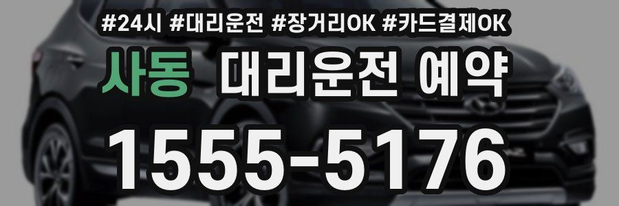 사동 대리운전 예약