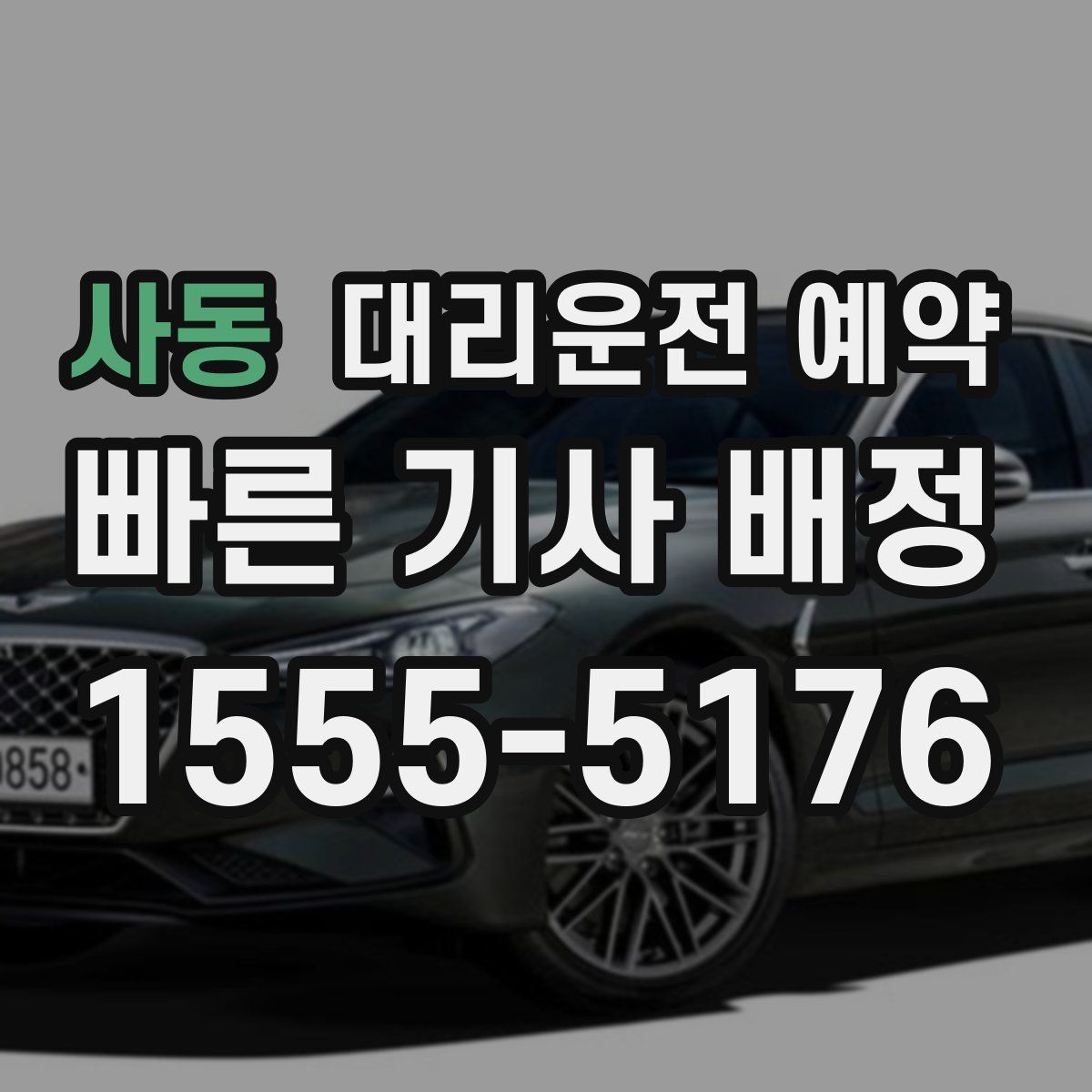 사동 대리운전 예약