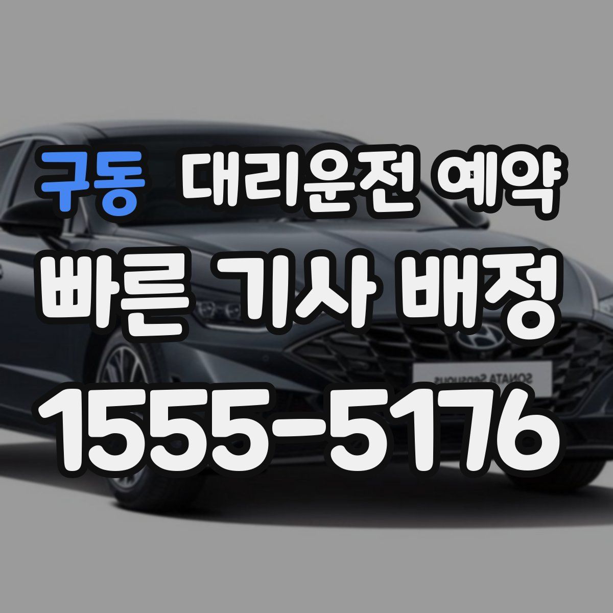 구동 대리운전 예약