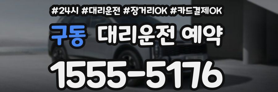 구동 대리운전 예약