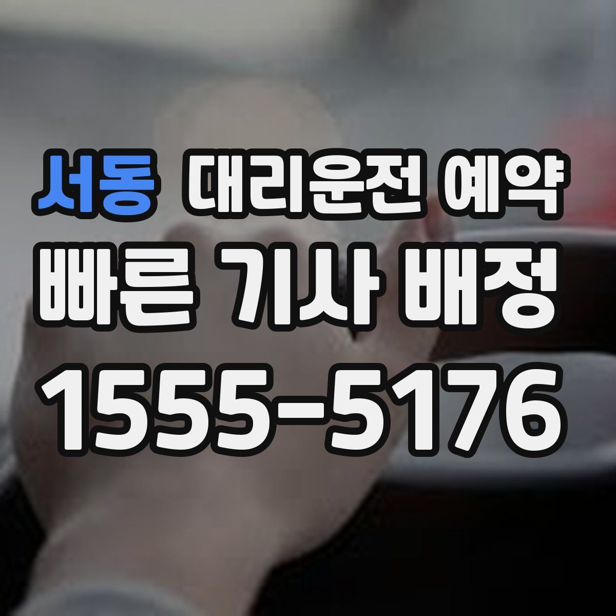 서동 대리운전 예약